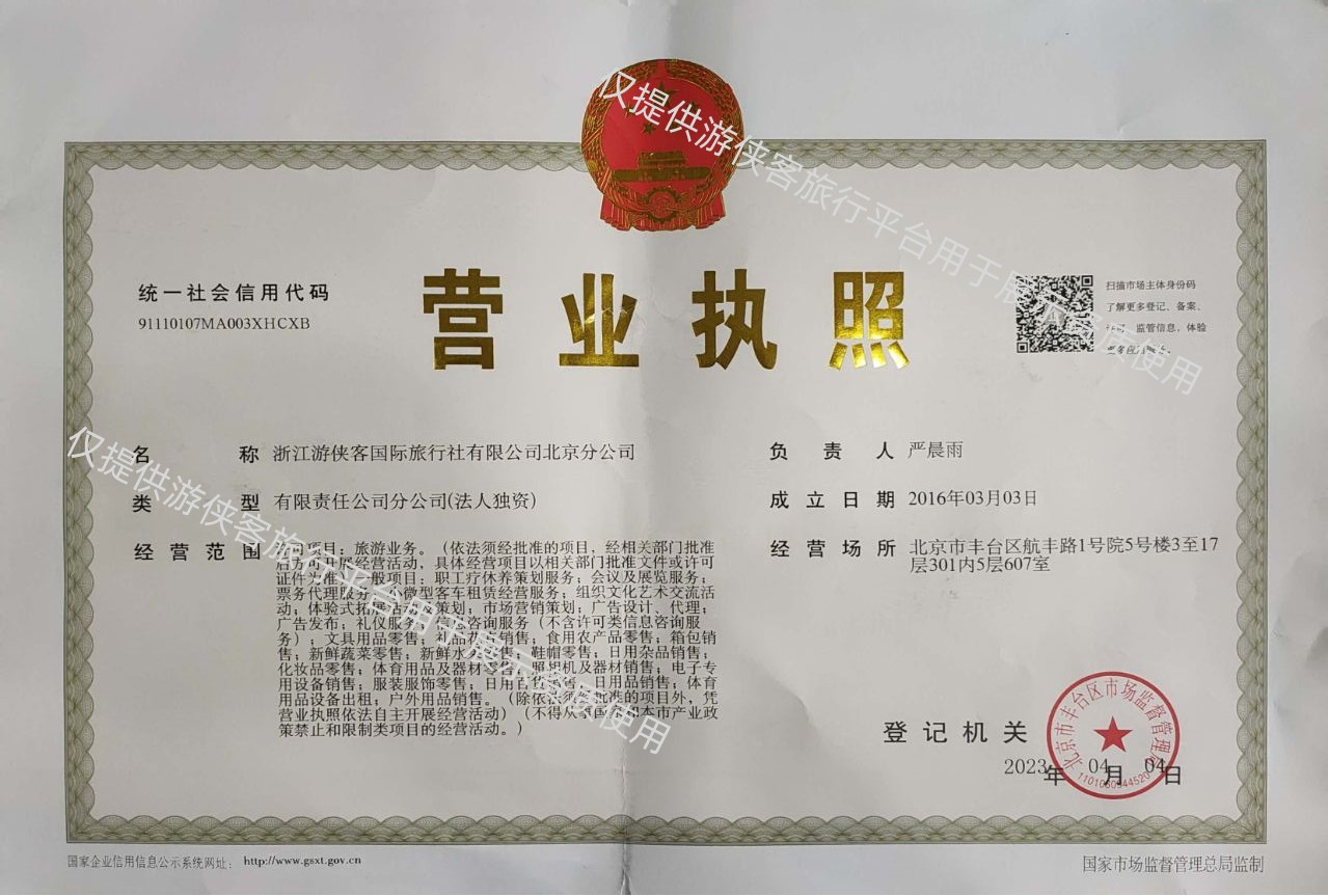 浙江遊俠客國際旅行社有限公司北京分公司營業執照